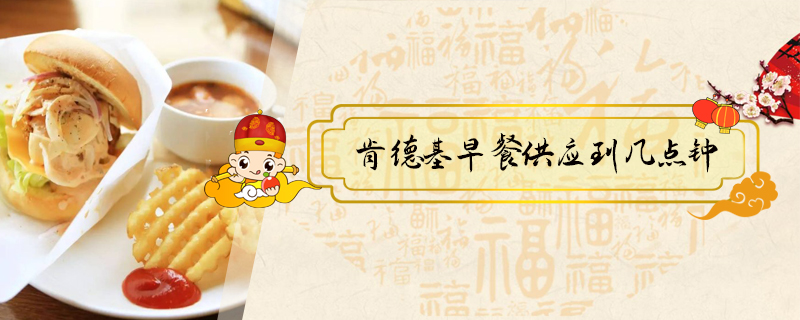 肯德基早餐供應(yīng)到幾點鐘
