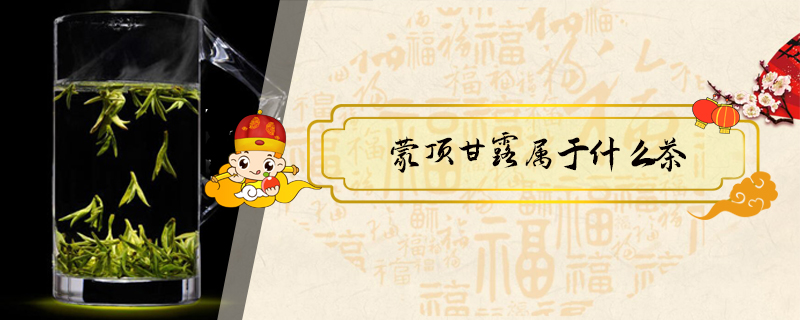蒙頂甘露屬于什么茶
