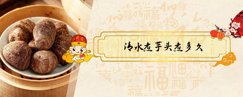 清水煮芋頭煮多久