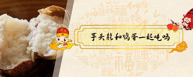 芋頭能和雞蛋一起吃嗎