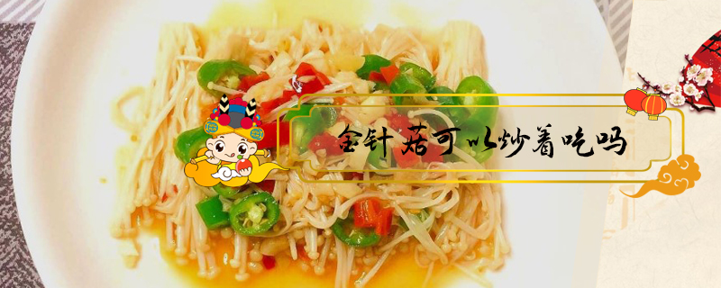 金針菇可以炒著吃嗎