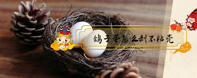 鴿子蛋怎么剝不粘殼