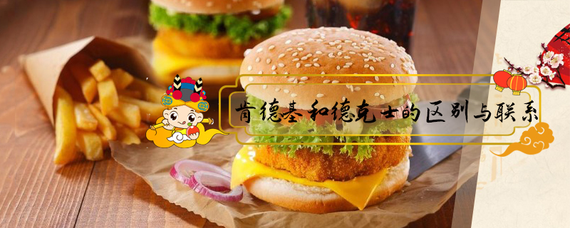 肯德基和德克士的區(qū)別與聯(lián)系