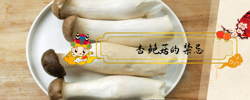 杏鮑菇的禁忌
