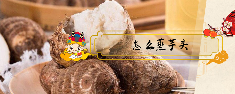 怎么蒸芋頭