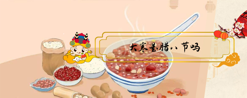 大寒是臘八節嗎