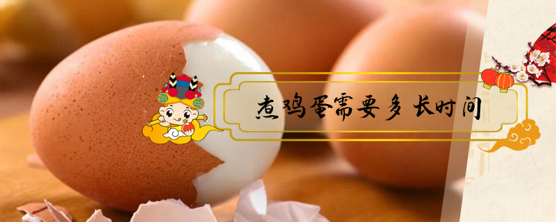 煮雞蛋需要多長時間