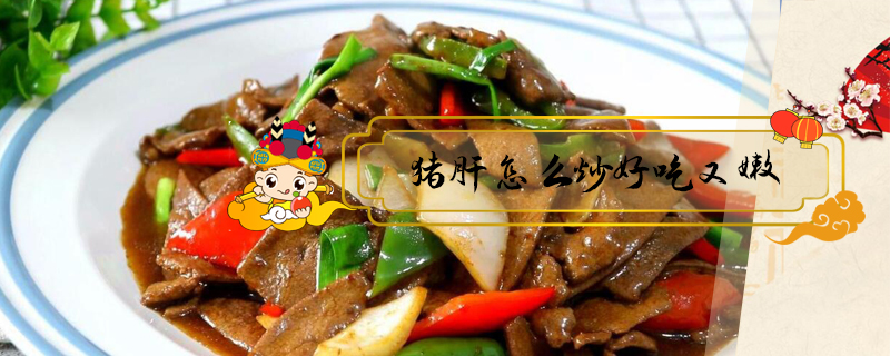 豬肝怎么炒好吃又嫩