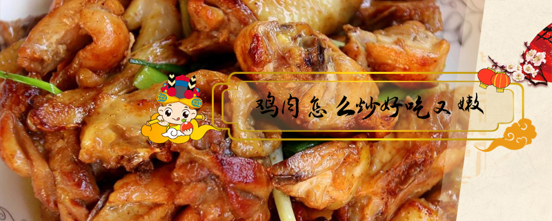 雞肉怎么炒好吃又嫩