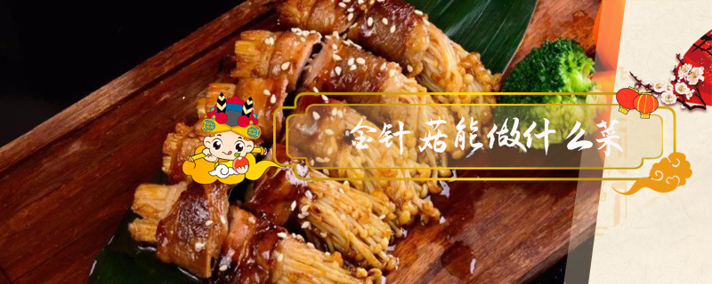 金針菇能做什么菜