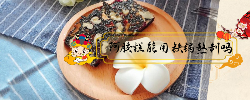 阿膠糕能用鐵鍋熬制嗎