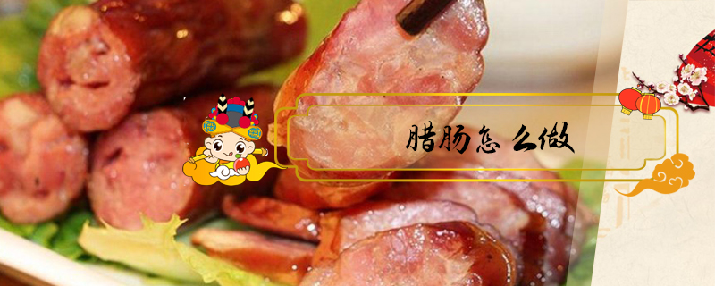 臘腸怎么做