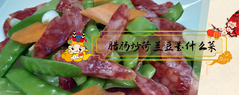 臘腸炒荷蘭豆是什么菜