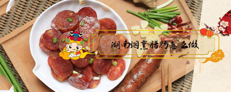 湖南煙熏臘腸怎么做