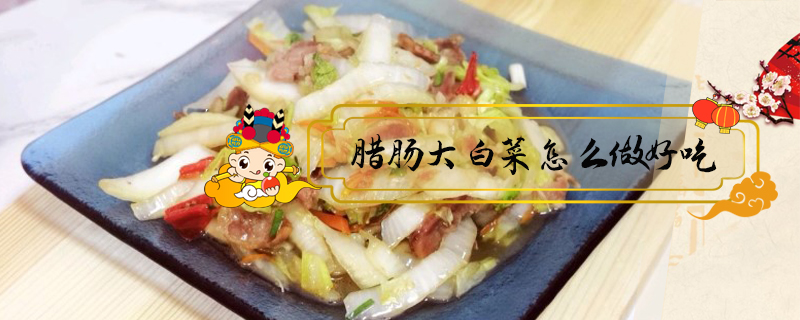 臘腸大白菜怎么做好吃