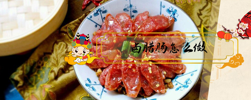鹵臘腸怎么做