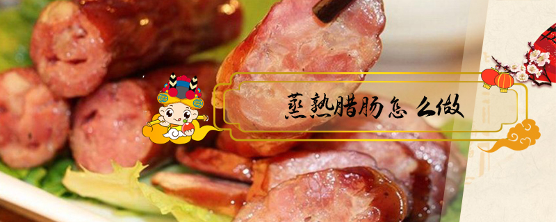 蒸熟臘腸怎么做