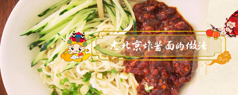 老北京炸醬面的做法