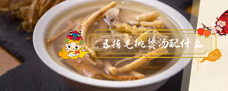 五指毛桃煲湯配什么