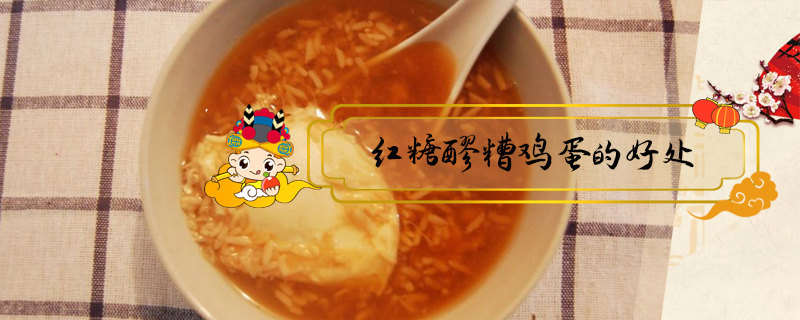 紅糖醪糟雞蛋的好處