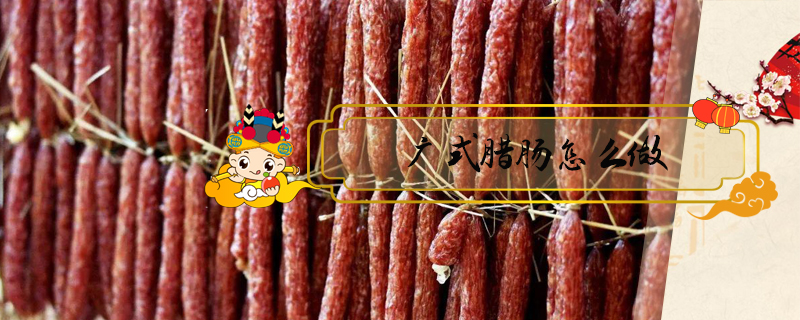廣式臘腸怎么做
