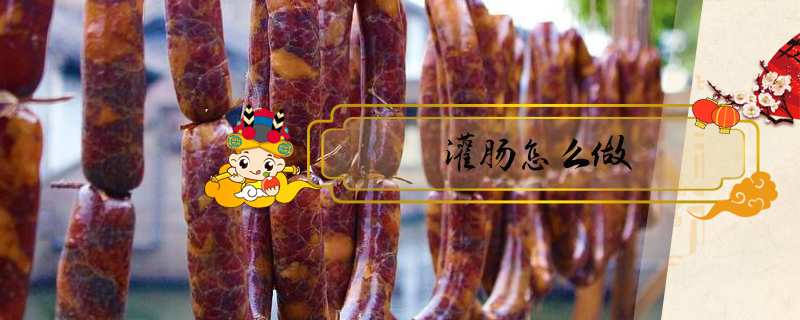灌腸怎么做