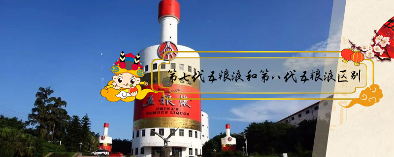 第七代五糧液和第八代五糧液區(qū)別