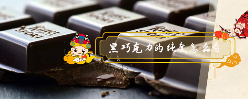 黑巧克力的純度怎么看