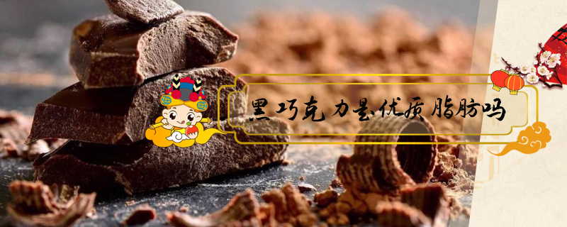 黑巧克力是優質脂肪嗎