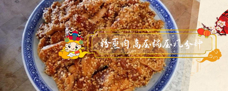 粉蒸肉高壓鍋壓幾分鐘
