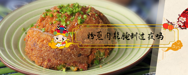 粉蒸肉能腌制過夜嗎