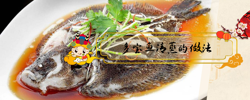 多寶魚清蒸的做法