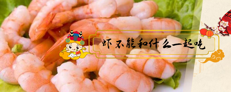 蝦不能和什么一起吃