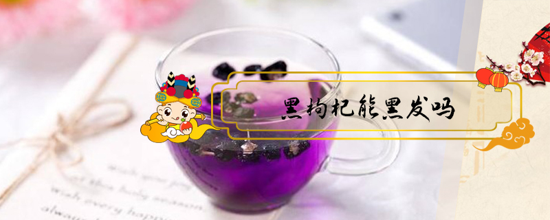 黑枸杞能黑發嗎