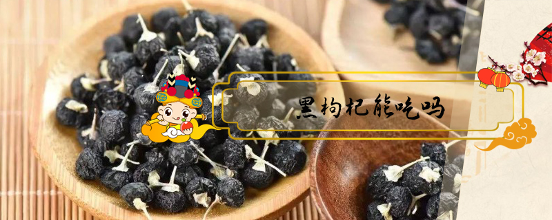 黑枸杞能吃嗎