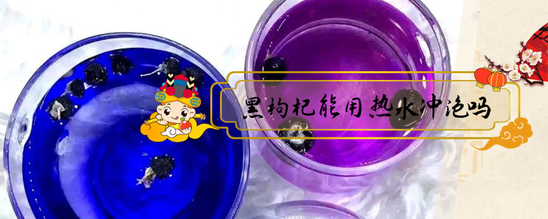黑枸杞能用熱水沖泡嗎