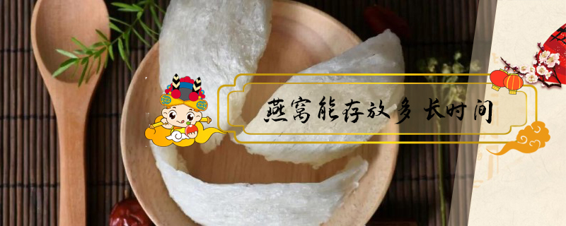 燕窩能存放多長時間