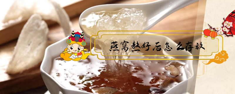 燕窩熬好后怎么存放