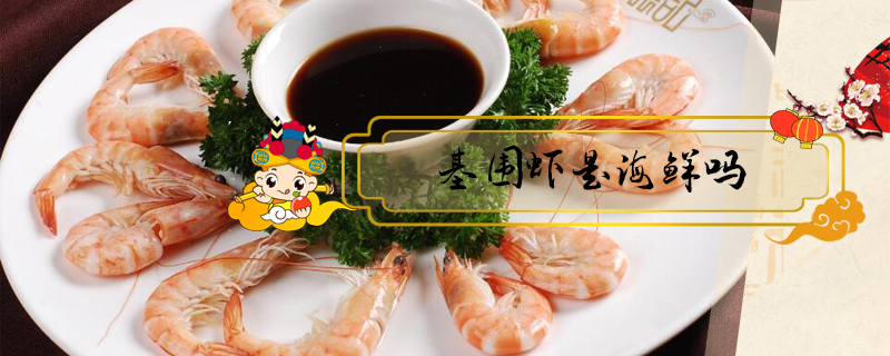 基圍蝦是海鮮嗎