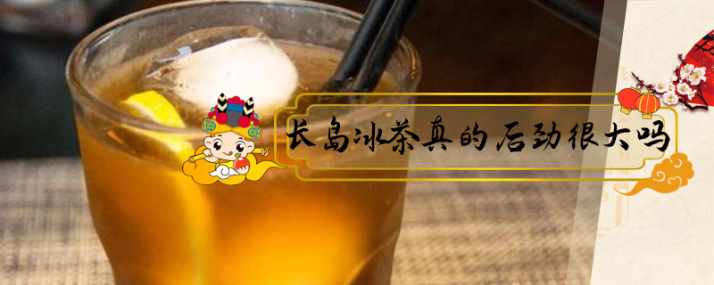 長島冰茶真的后勁很大嗎