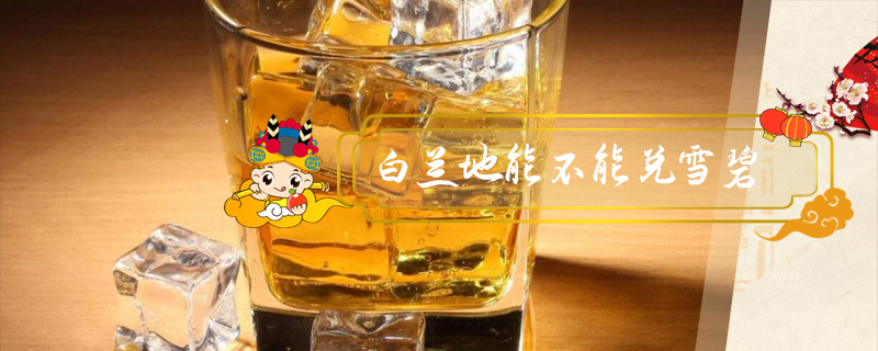 白蘭地能不能兌雪碧