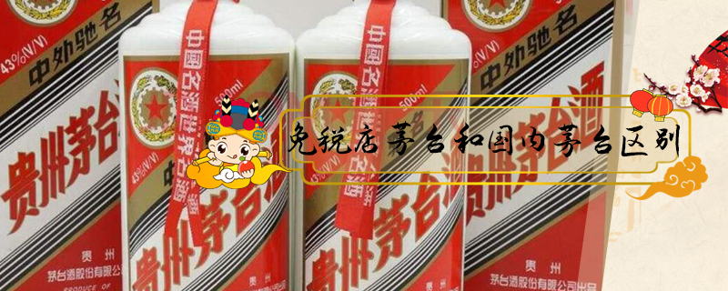 免稅店茅臺和國內茅臺區別