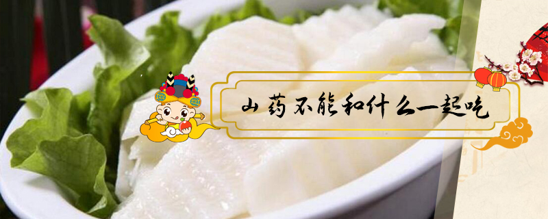 山藥不能和什么一起吃