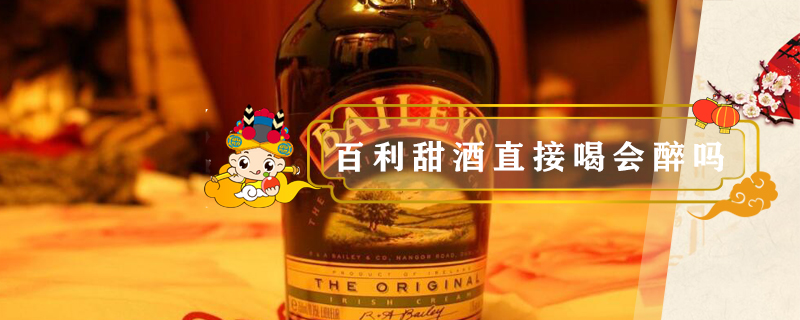 百利甜酒直接喝會醉嗎