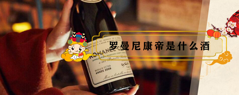羅曼尼康帝是什么酒