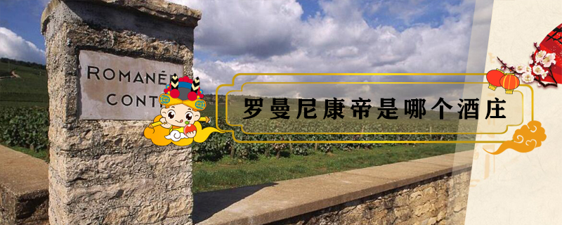 羅曼尼康帝是哪個酒莊