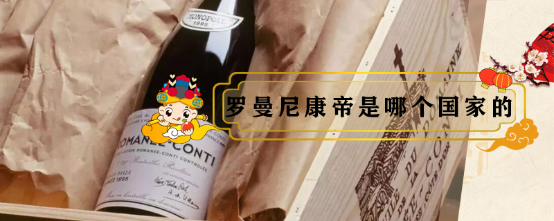 羅曼尼康帝是哪個國家的