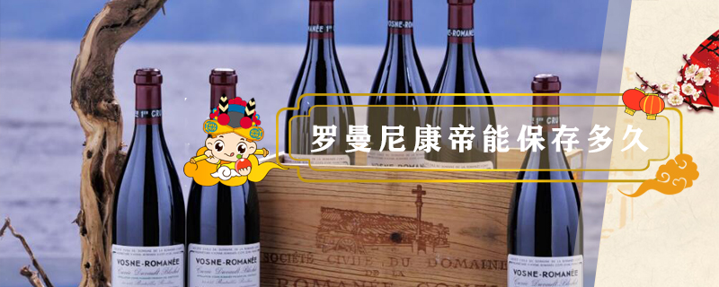 羅曼尼康帝能保存多久