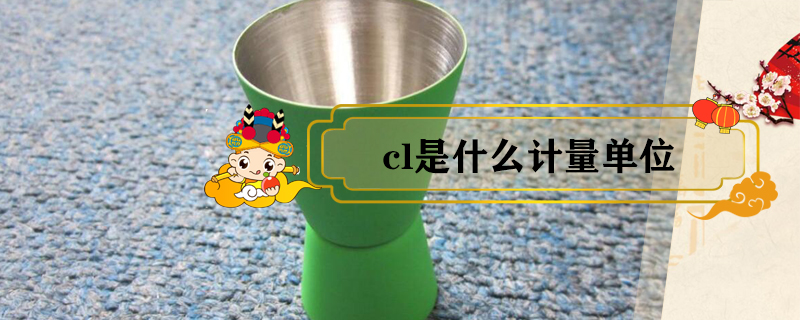 cl是什么計量單位