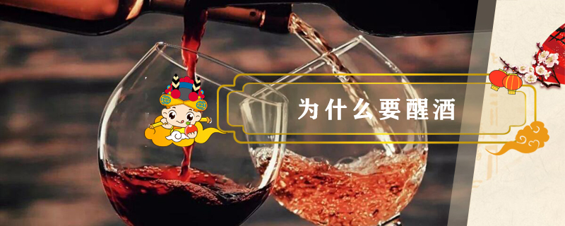 為什么要醒酒